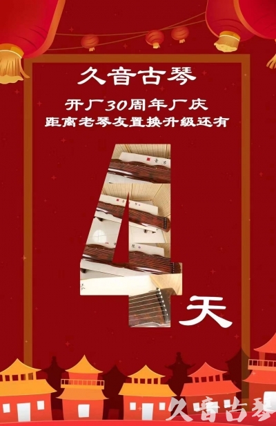 克拉玛依市“有一种乐器，带着时间的气息，又宝光如新。有如大音希声，蕴含着独与自然天地往来的精神！” 3月，久音30周年开厂季！老琴友置换升级活动马上开始！倒计时4天！